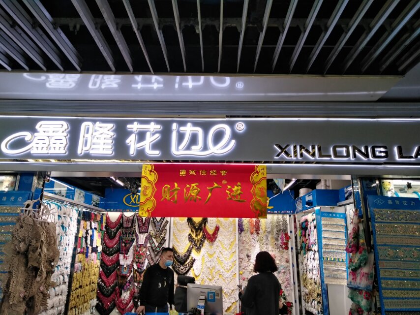 鑫隆花边商行