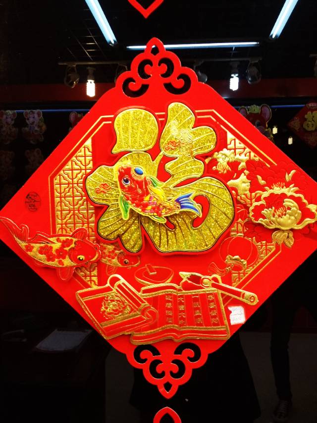 植绒镂空红底金福字春节用品装饰品用品