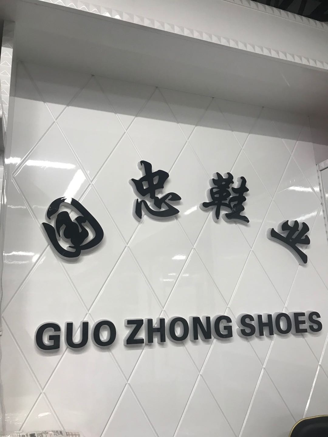 Guozhong Shoe Industry Trading describe pic - 1