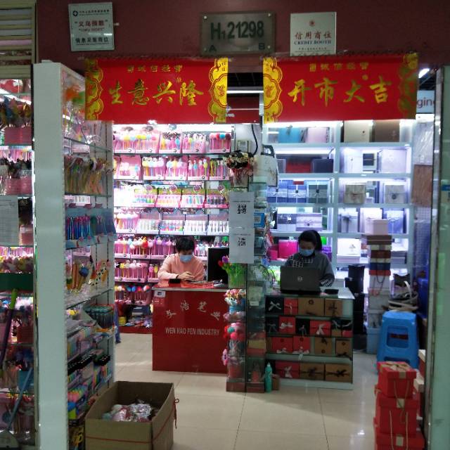 文浩笔业