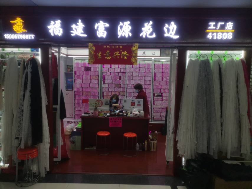 福建富源针纺公司