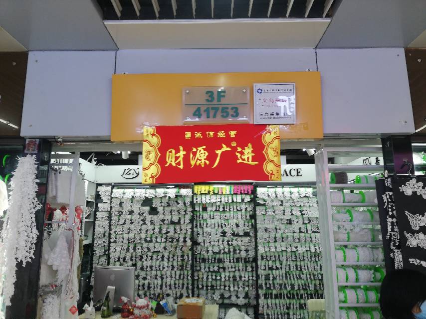 嘉之绣花边商行