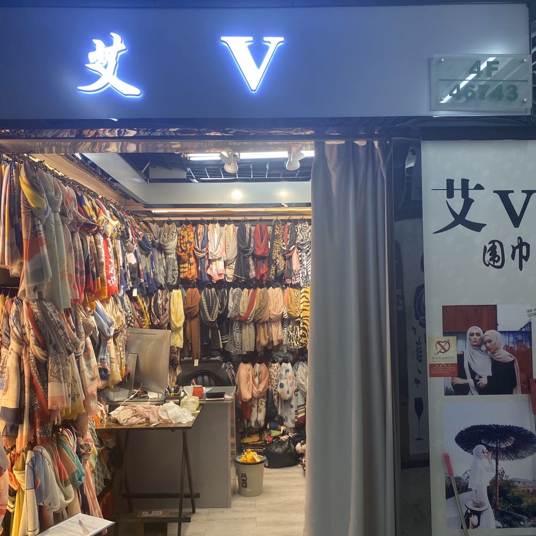 艾V围巾商行
