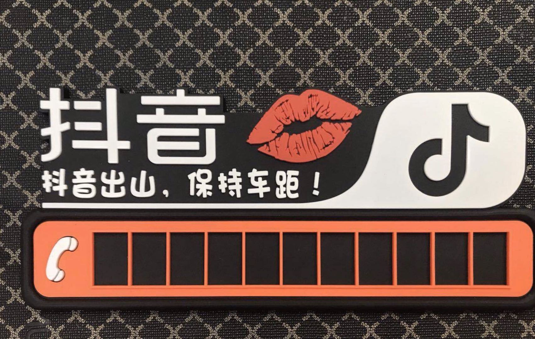 创意抖音同款汽车停车号码牌临时车辆夜光零时防晒手机电话挪车牌产品图