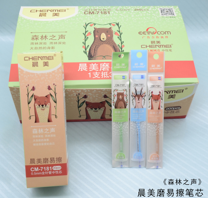 新款晨美磨易擦笔芯森林之声中性笔芯可擦笔芯摩易擦