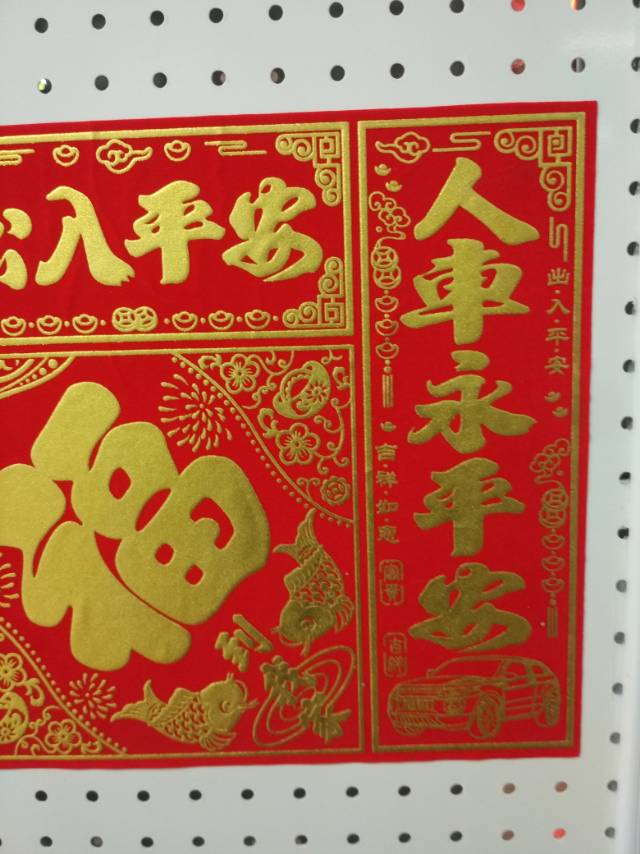 植绒车用对联套装出入平安对联春联年画春节用品节庆用品2细节图