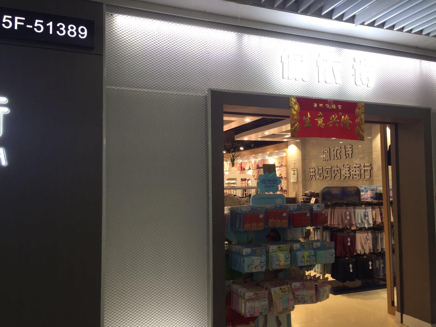 洪记河内衣世界商行