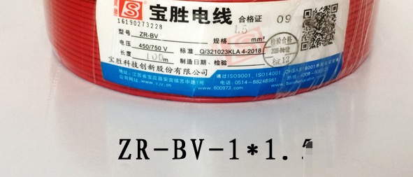 宝胜阻燃电线ZR-BV1*1.5-红色细节图