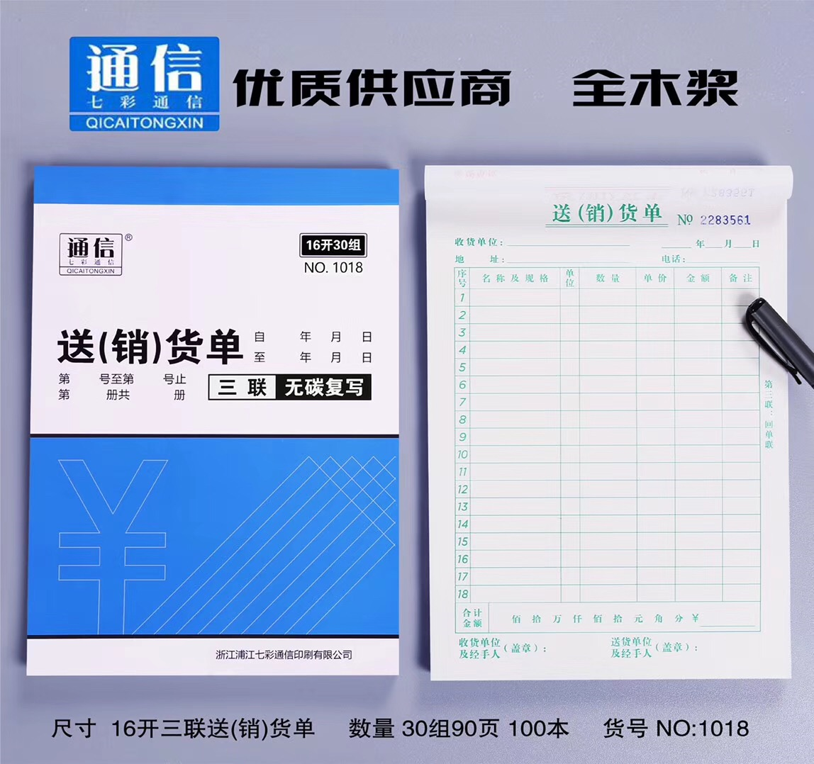厂家直销16开三联送销货单全木浆