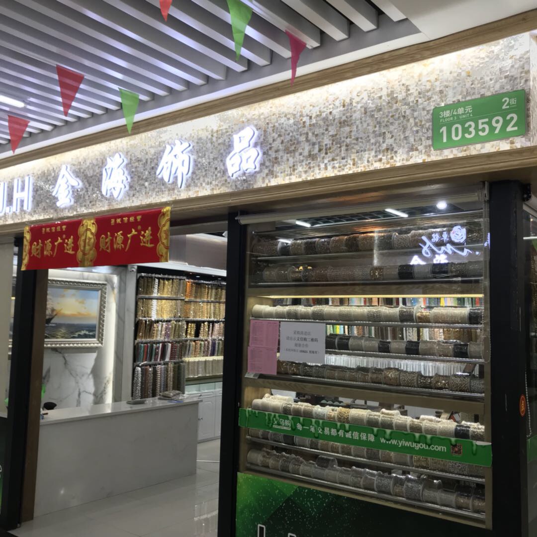金海饰品商行