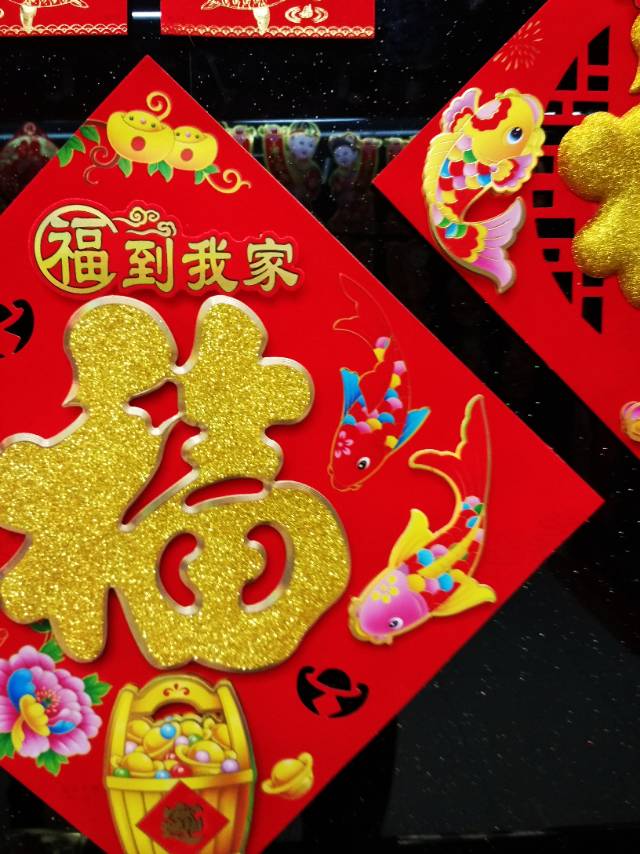 植绒红底金福字春节用品装饰品细节图