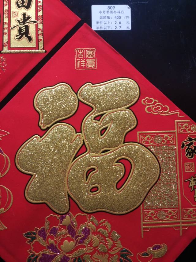 植绒红底金福细节图