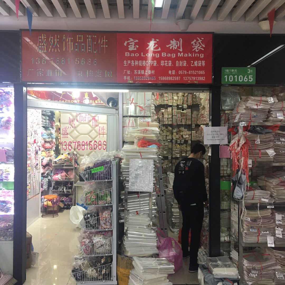 盛燃饰品配件