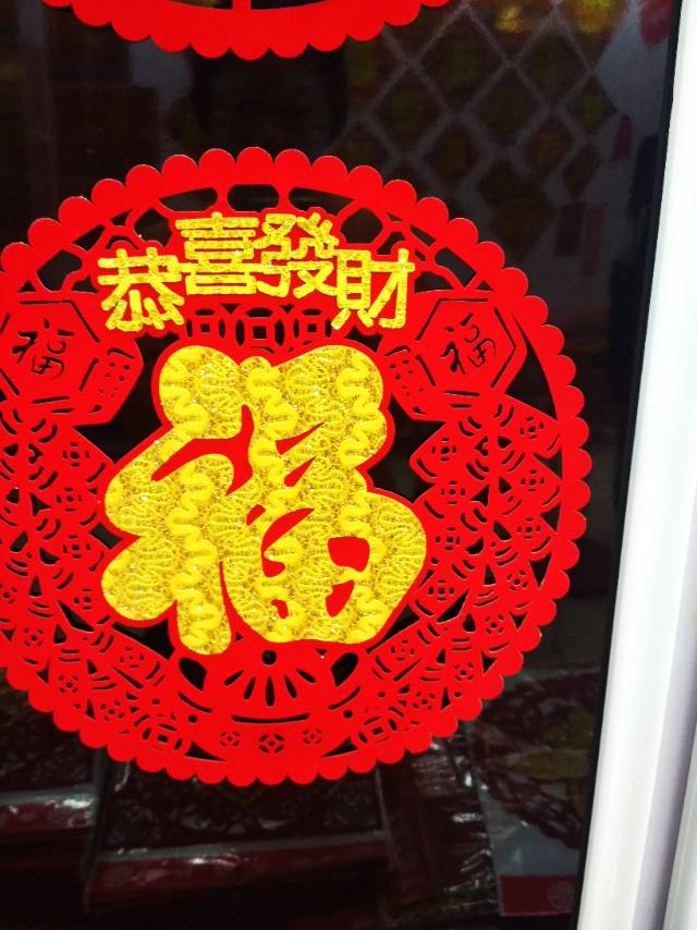 植绒剪纸风立体恭喜发财福字窗花贴花春节装饰贴画节庆用品民俗用品细节图
