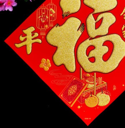 植绒红底金福字镂空春节用品装饰品节庆用品产品图