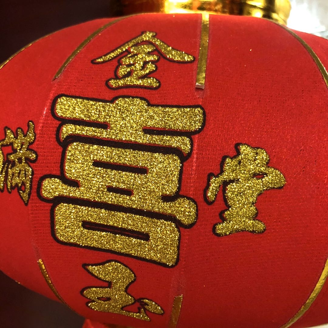 鼠年过年大笼字绒布灯笼挂饰新年春节庆日大门阳台喜庆装饰布置用品挂产品图