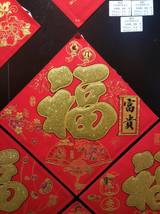 植绒红底金福字浮雕春节用装饰品节庆用品