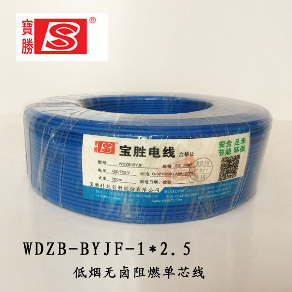 宝胜电线WDZB-BYJF1*2.5～蓝