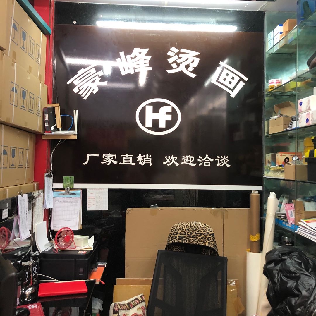 Yiwu haofeng transferencia de calor hot paint fábrica describe pic - 1