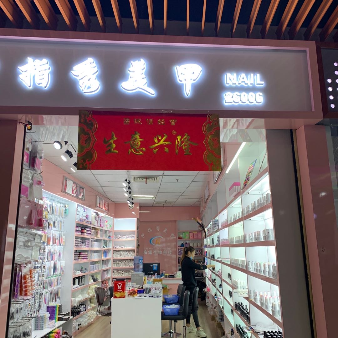 广州资芳美甲有限公司