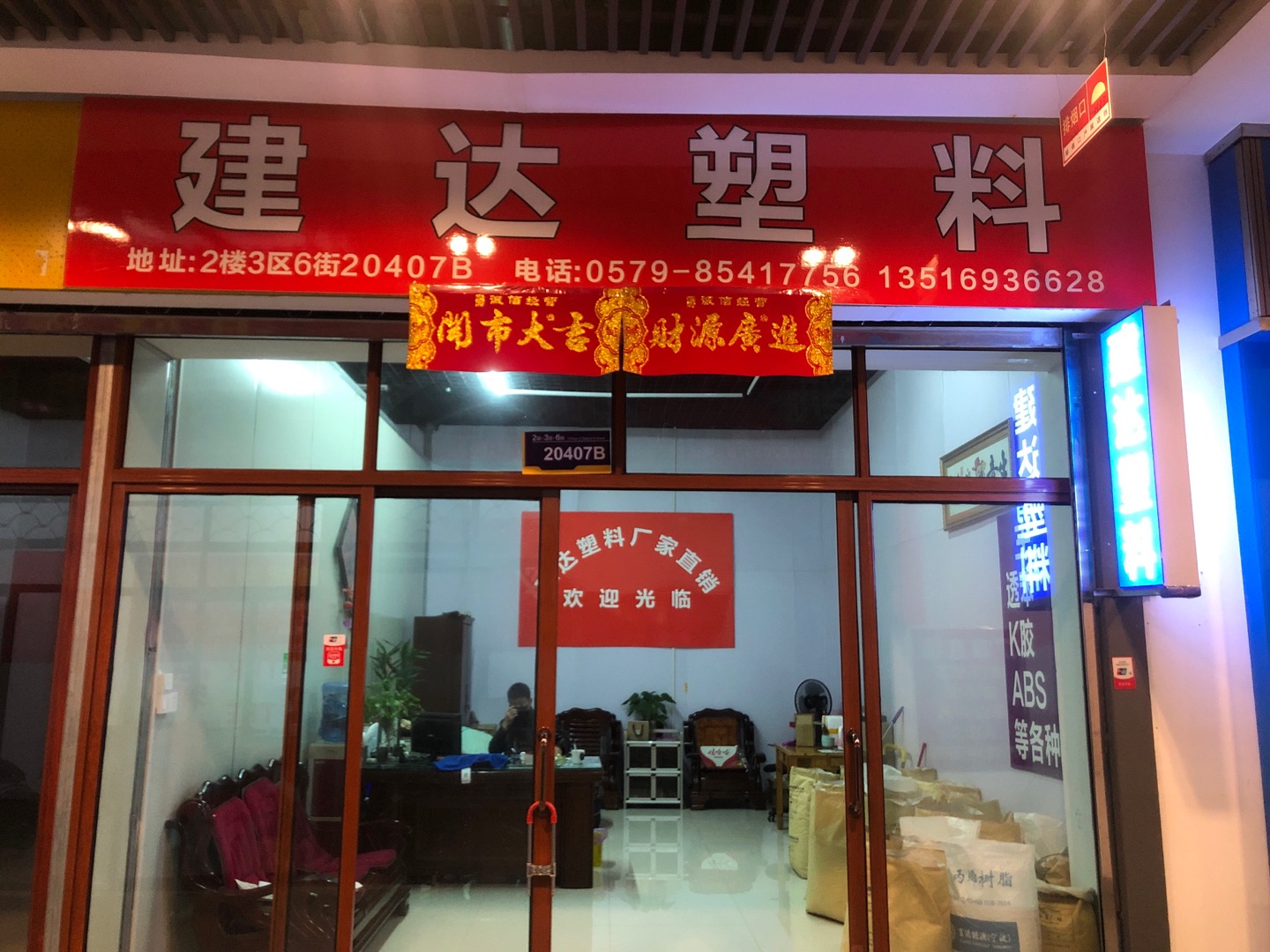 慈溪建达塑料经营部