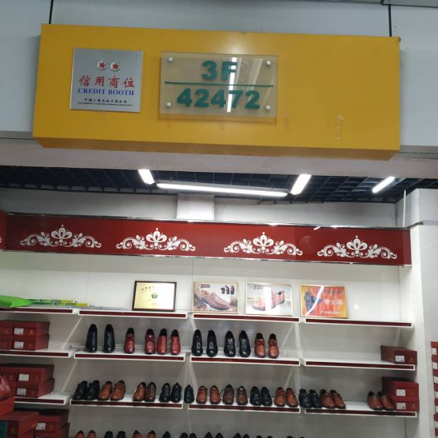 华尔泰皮鞋商行