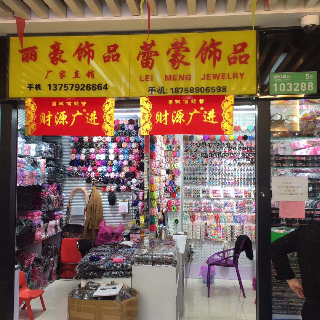 丽豪饰品