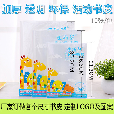 厂家直销迪斯熊A4特大号透明加厚纯白包学生书皮防水书套10个/套产品图
