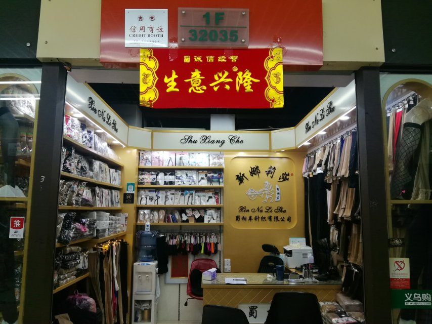 蜀相车针织有限公司