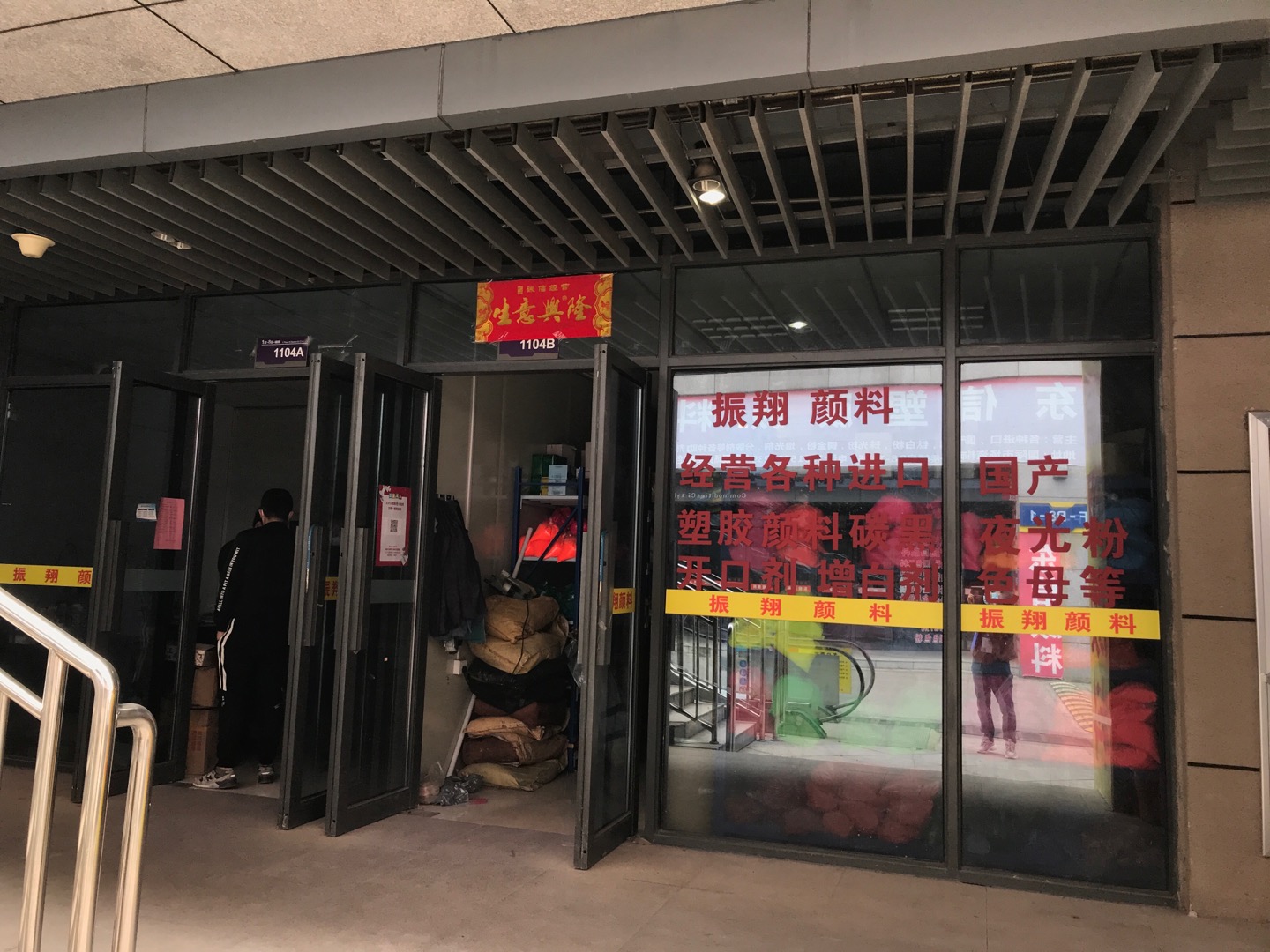 振翔颜料行