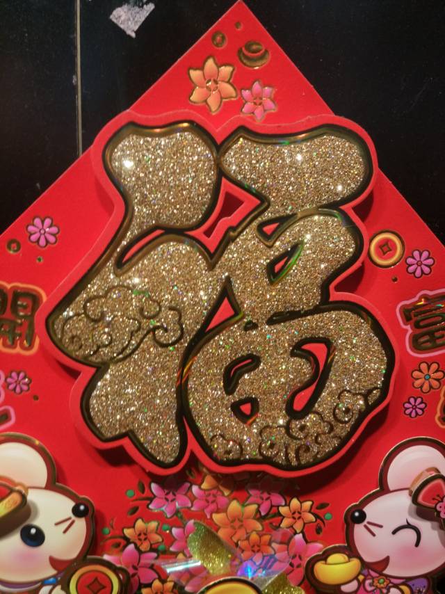 植绒红底福字浮雕春节用品装饰品节庆用品产品图