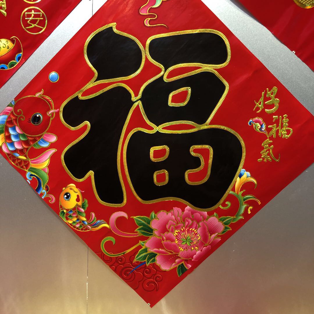 春节喜庆福字贴过年窗花对联2020新年好福气