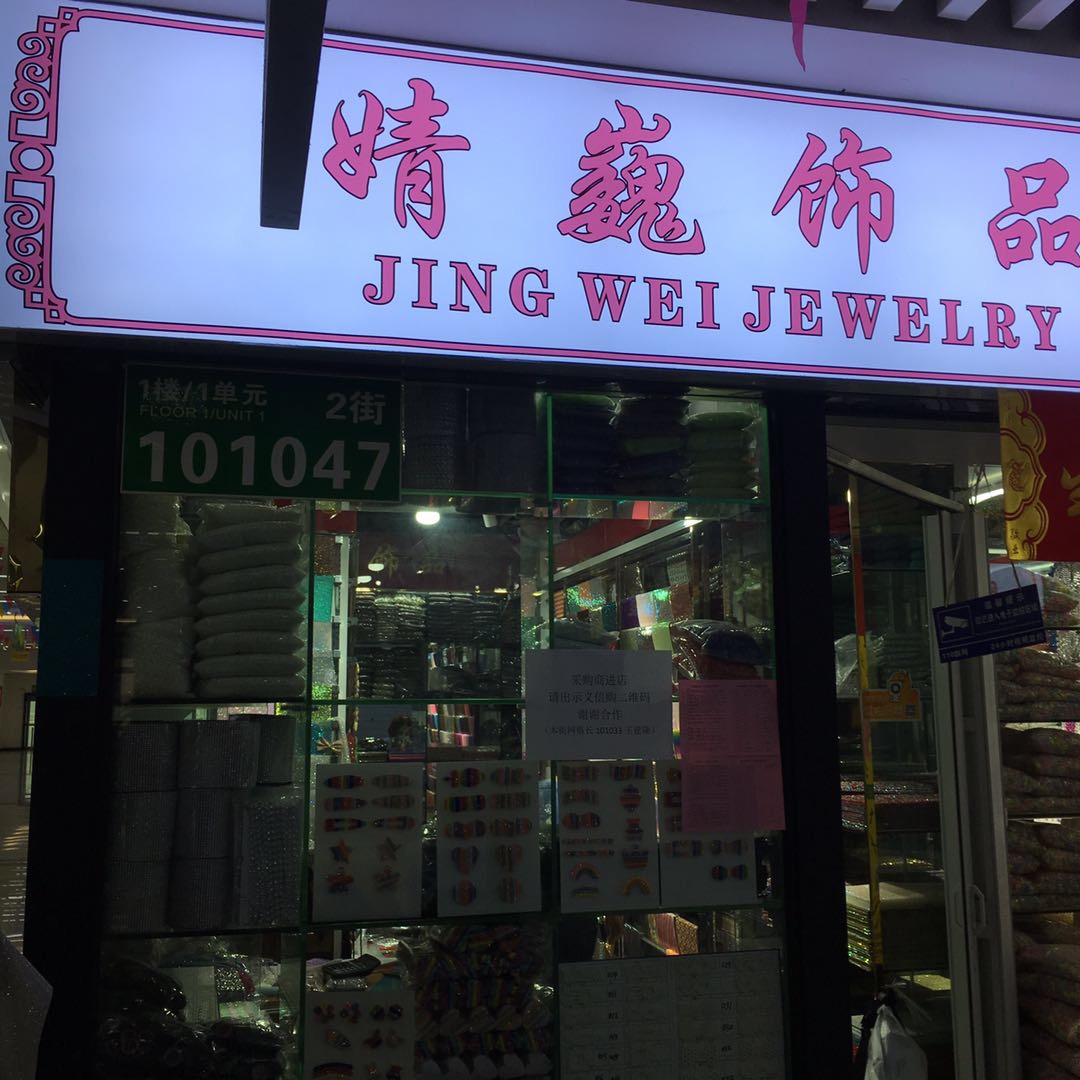 义乌市婧巍饰品