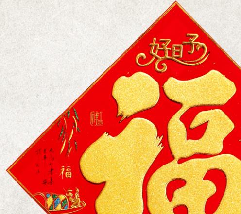植绒红底金福字镂空春节用品装饰品节庆用品产品图