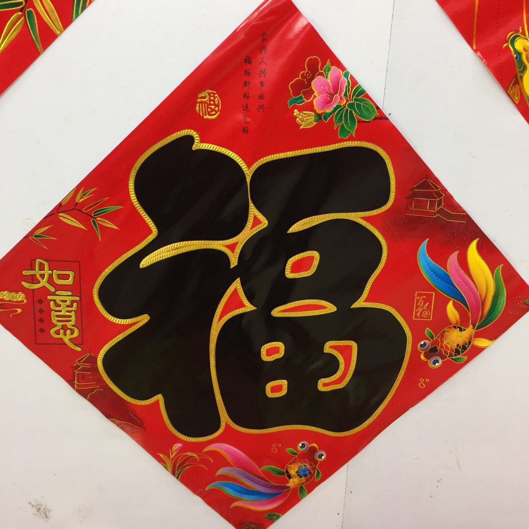 春节过新年大门窗户福字门墙贴铜版纸质书法金字黑字福字