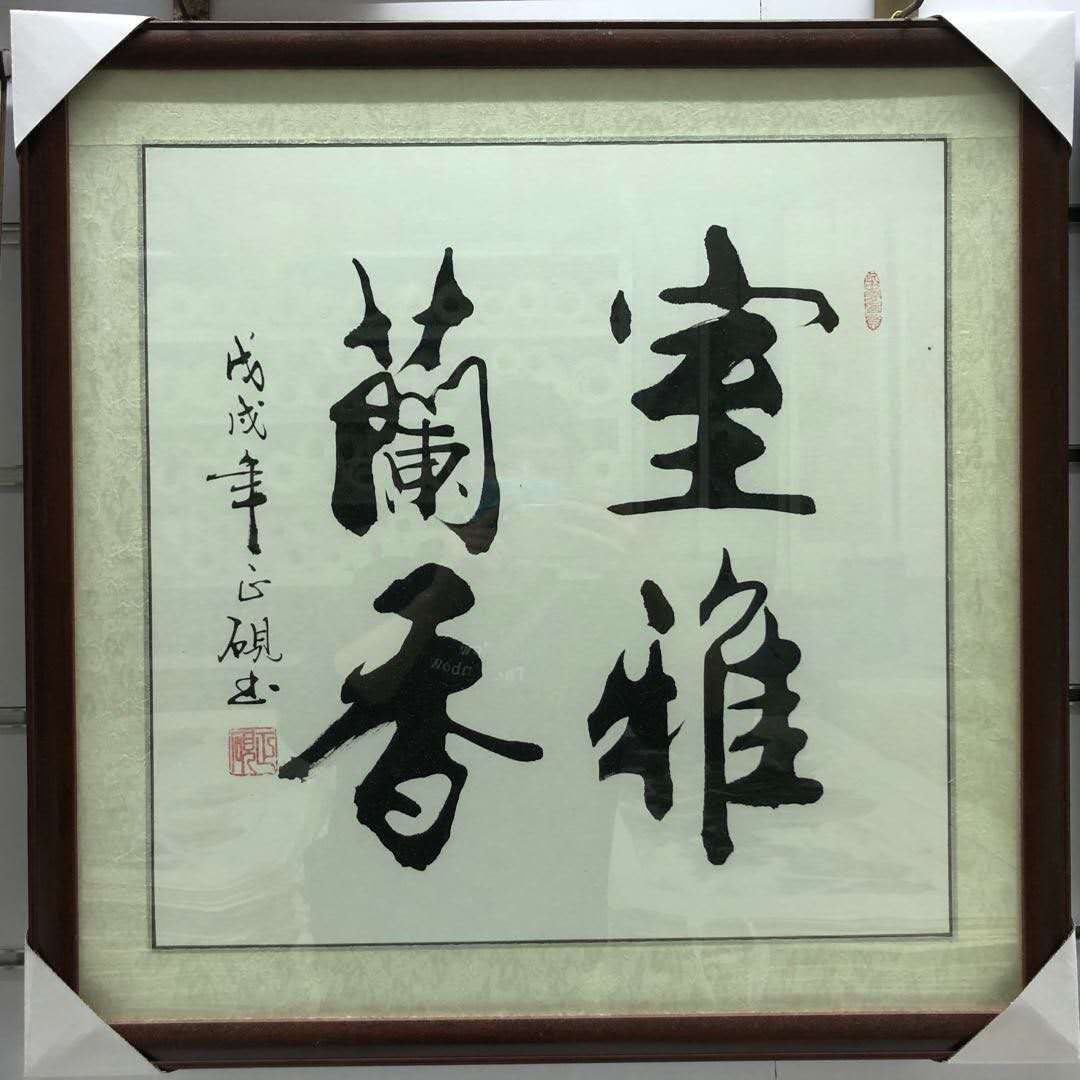 义乌年豪画业60x60cm纯手工国画