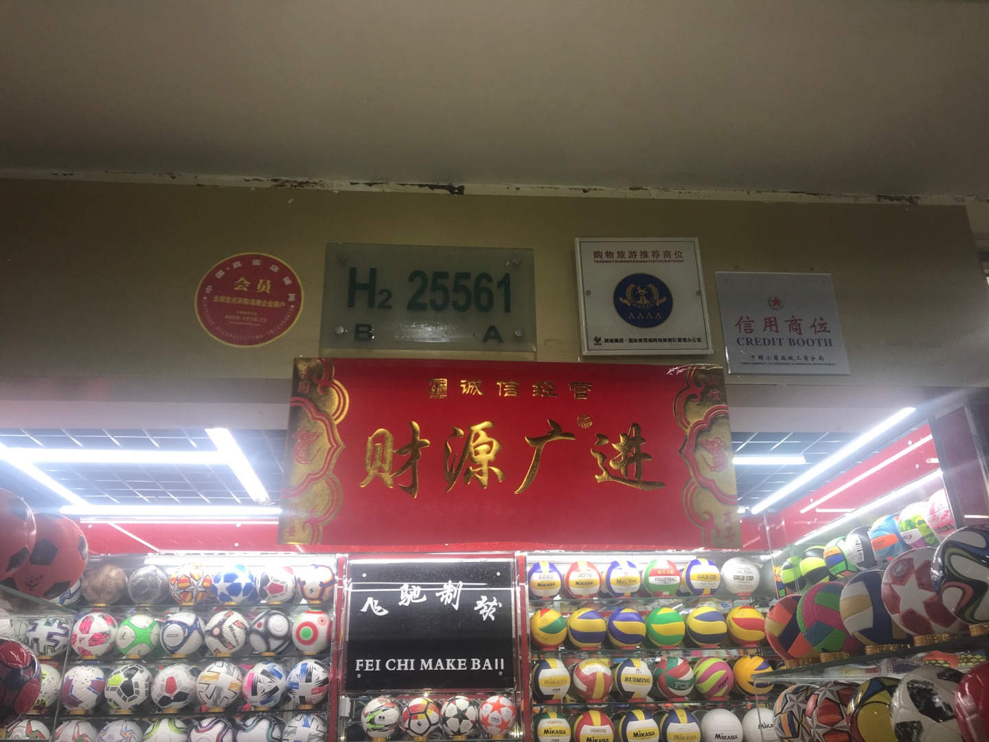 义乌飞驰制球厂