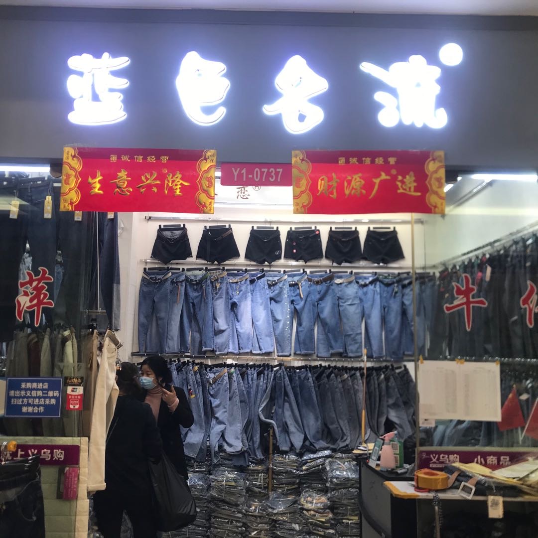 丽萍牛仔裤行