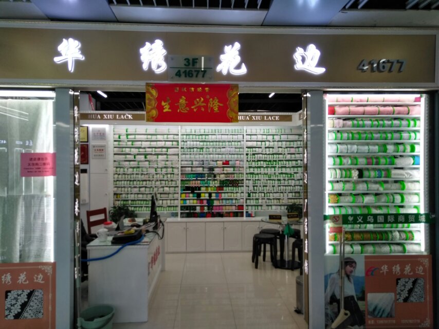 华绣花边商行