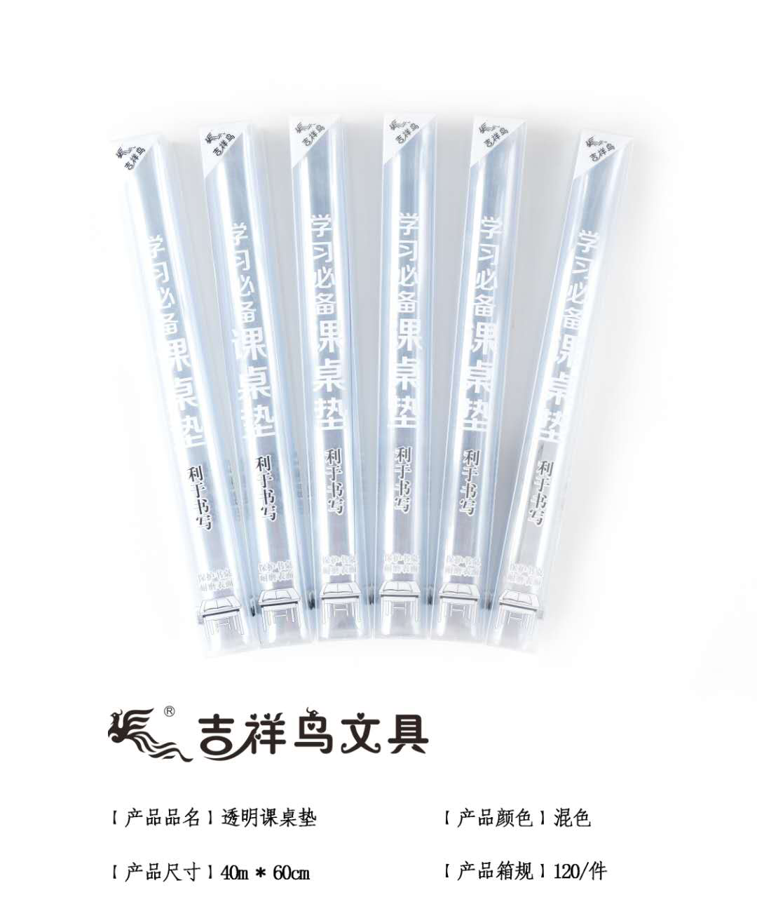 吉祥鸟629环保透明课桌垫学习用品