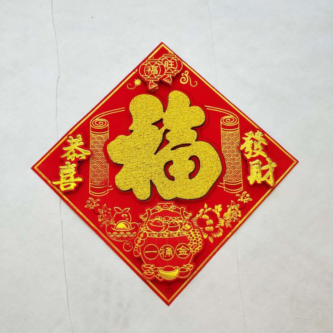万年丰金箔浮雕福字植绒浮雕斗方高档春节福字贴恭喜发财35#立体精品福