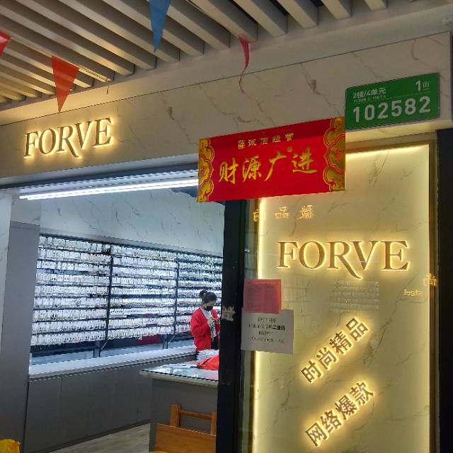 FORVE饰品