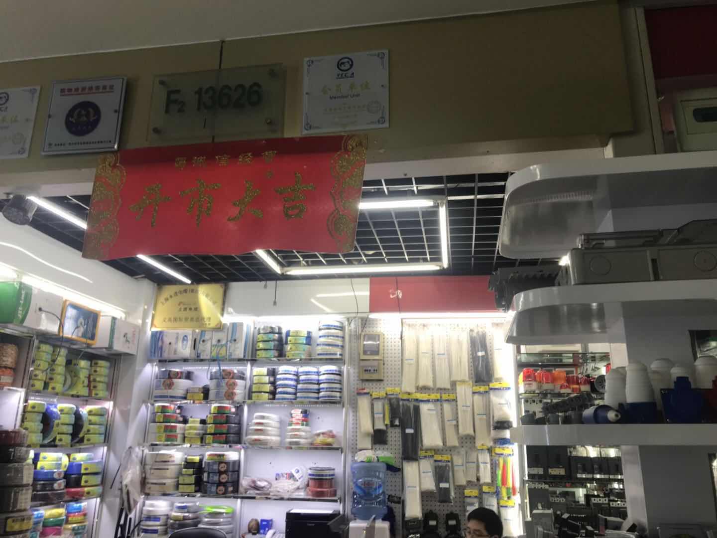 义乌正川电器商行