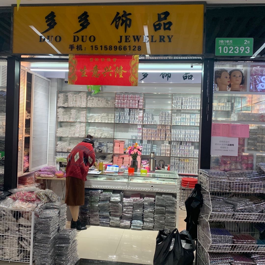 多多饰品_