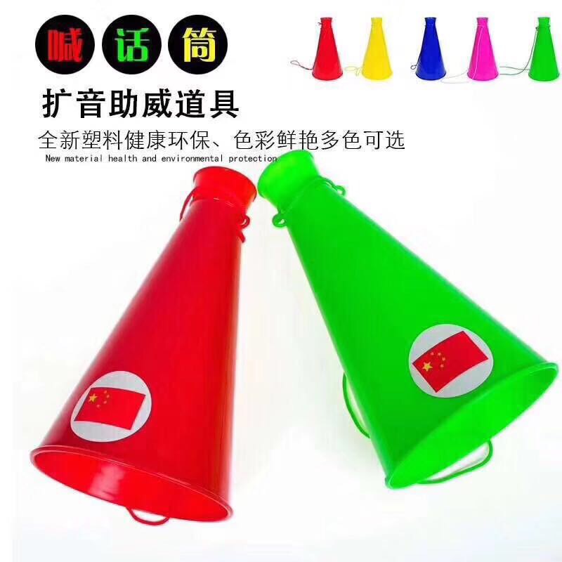 环保塑料喊话筒 助威道具喇叭 扩音喇叭氛围喇叭呐喊喇叭玩具批
