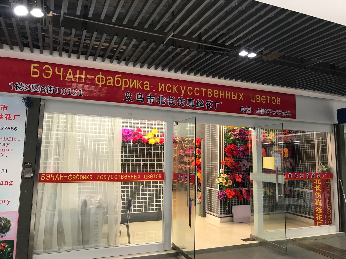 义乌市北长人造仿真丝花厂