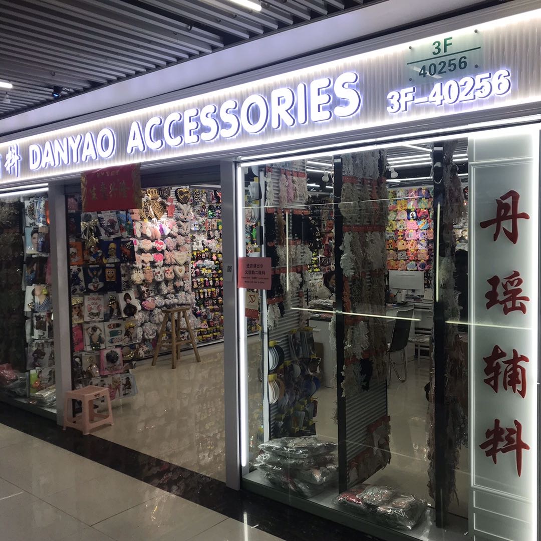 义乌丹瑶辅料商行