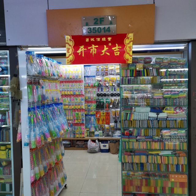金华市嘉钰日用品有限公司