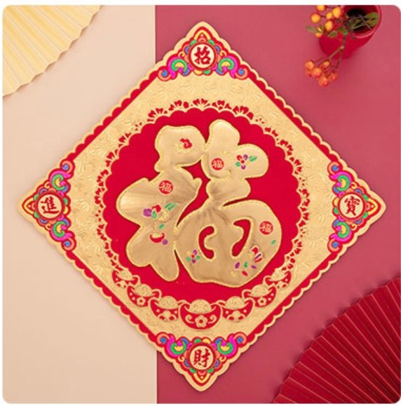 植绒红底金福字镂空春节用品装饰品节庆用品