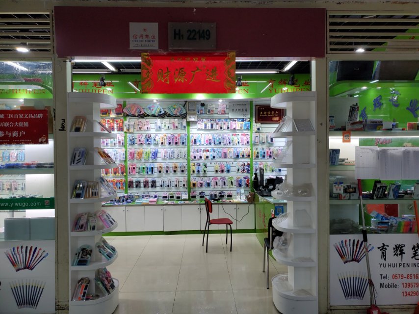 义乌市育辉文体用品商行